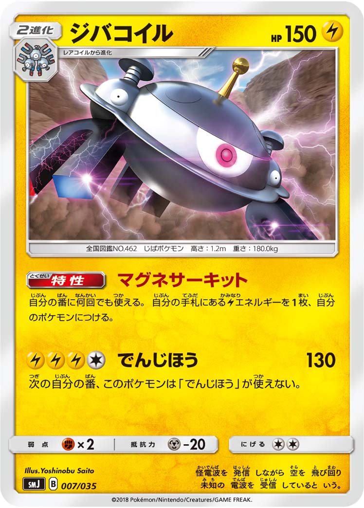 Magnezone — smJ: Tag Team GX Premium Trainer Box #007/035