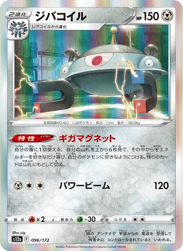 Magnezone — S12a: VSTAR Universe #096/172