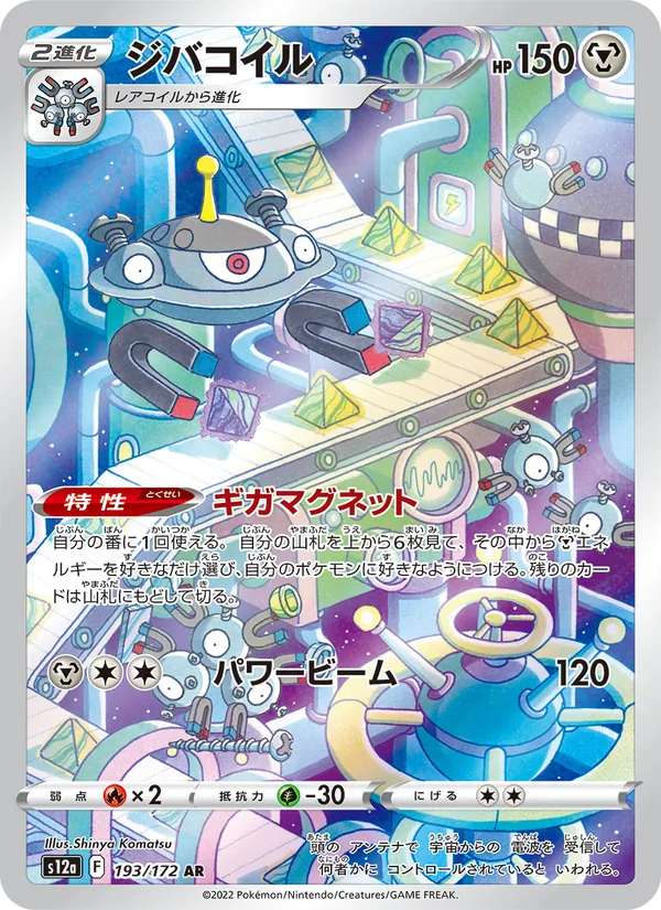 Magnezone — S12a: VSTAR Universe #193/172