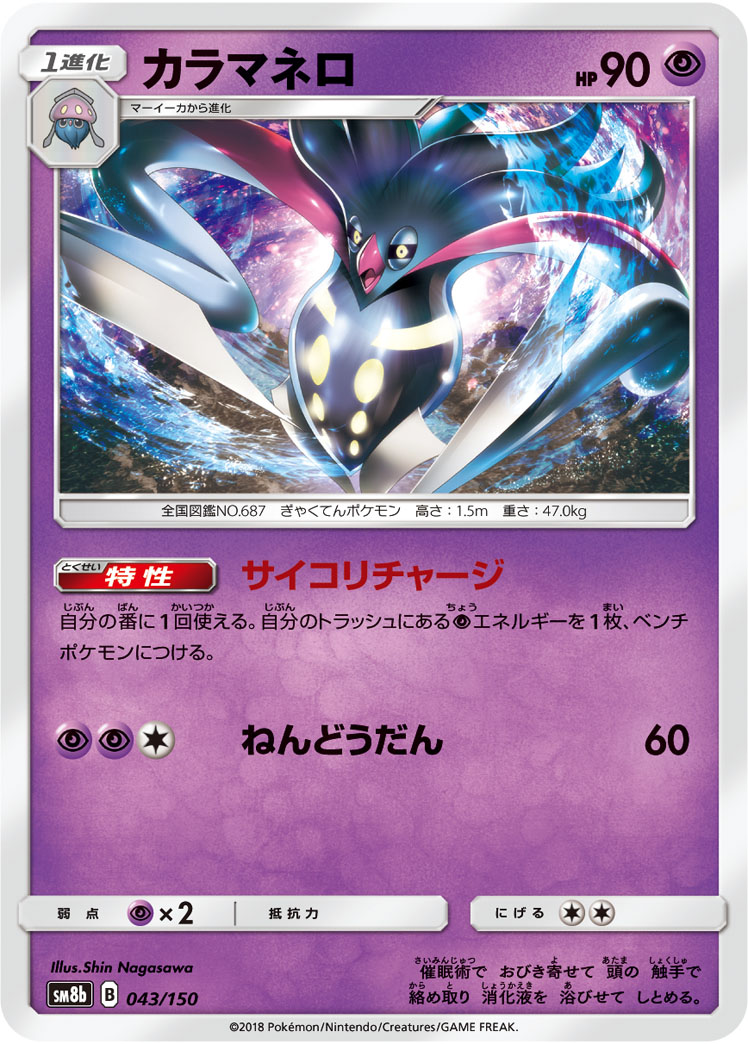 Malamar — SM8b: GX Ultra Shiny #043/150