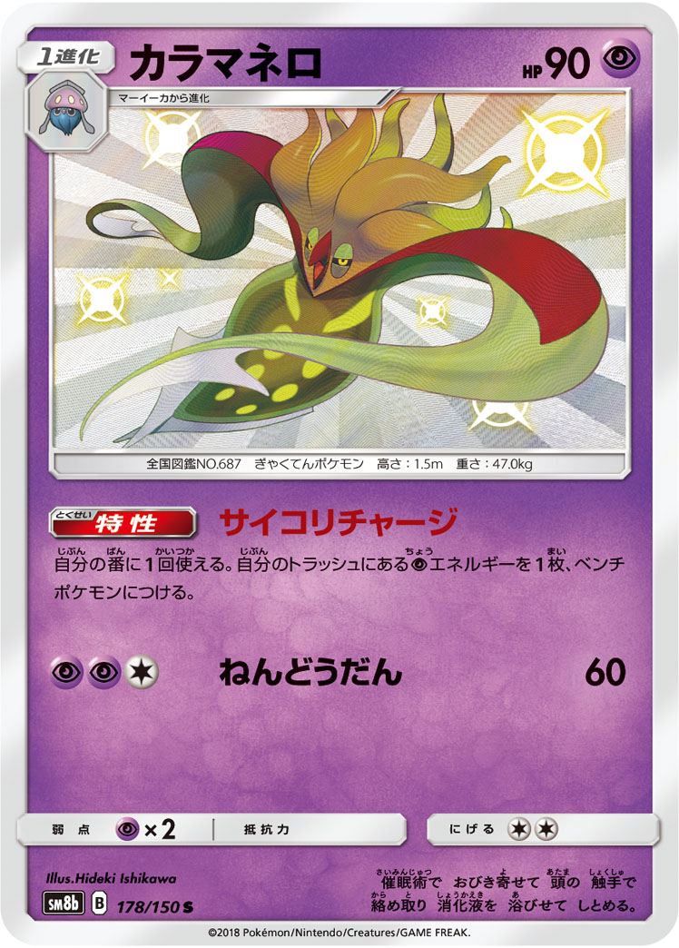 Malamar — SM8b: GX Ultra Shiny #178/150