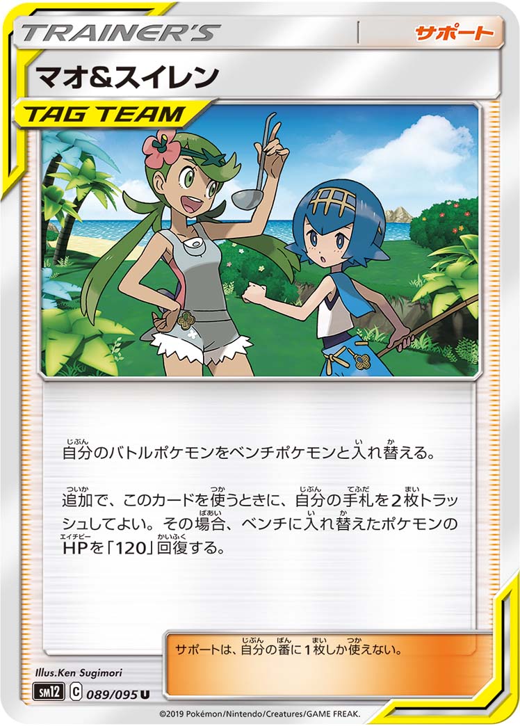 Mallow & Lana — SM12: Alter Genesis #089/095