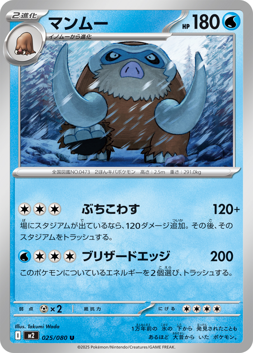 Mamoswine — M2: Inferno X #025/080