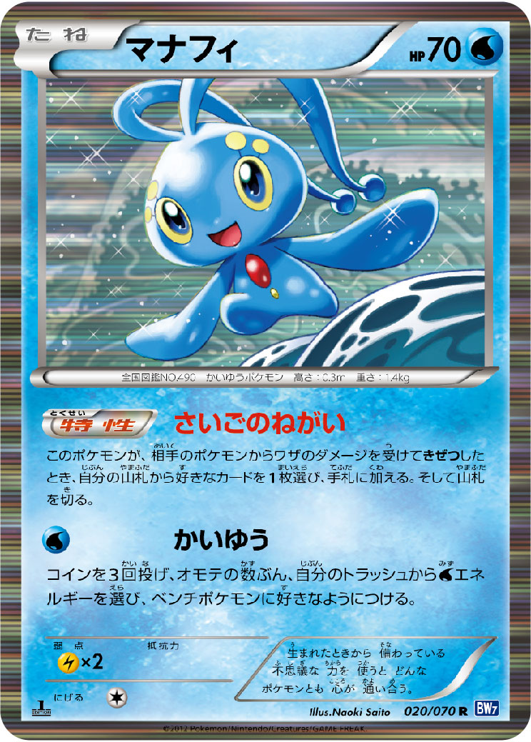 Manaphy — BW7: Plasma Gale #020/070