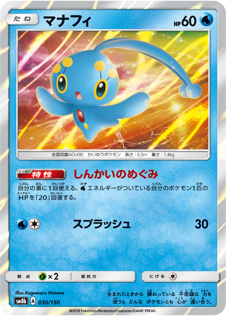Manaphy — SM8b: GX Ultra Shiny #030/150