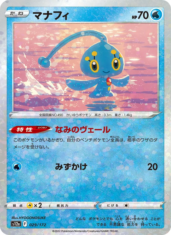 Manaphy — S12a: VSTAR Universe #029/172