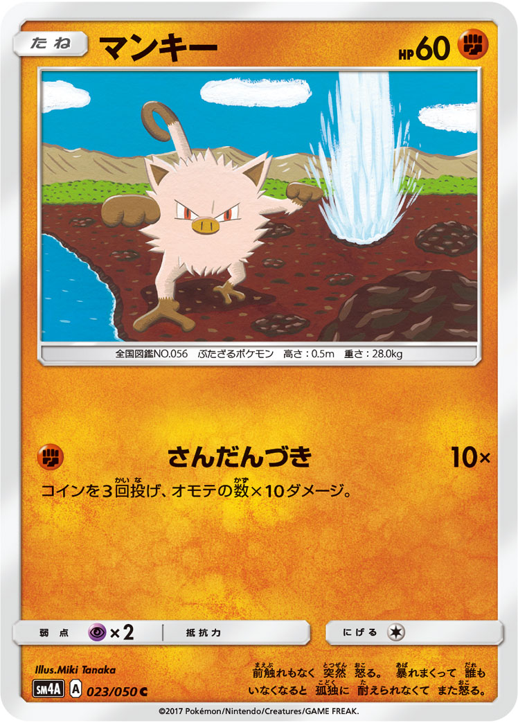 Mankey — SM4A: Ultradimensional Beasts #023/050