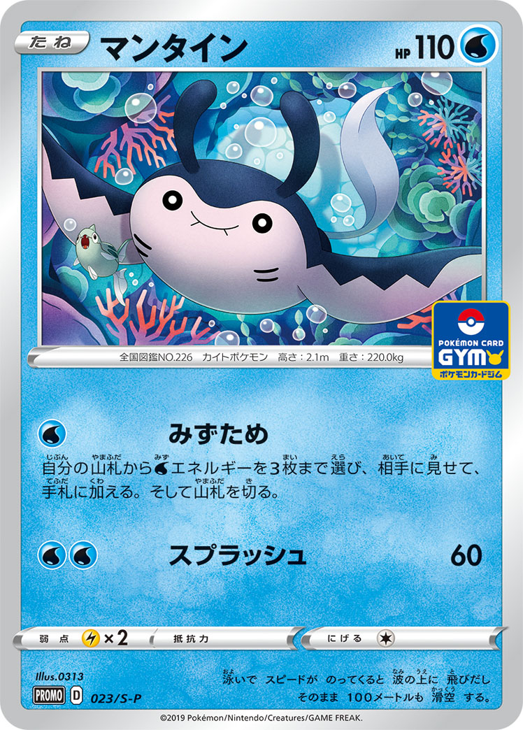 Mantine — S-P: Sword & Shield Promos #023/S-P