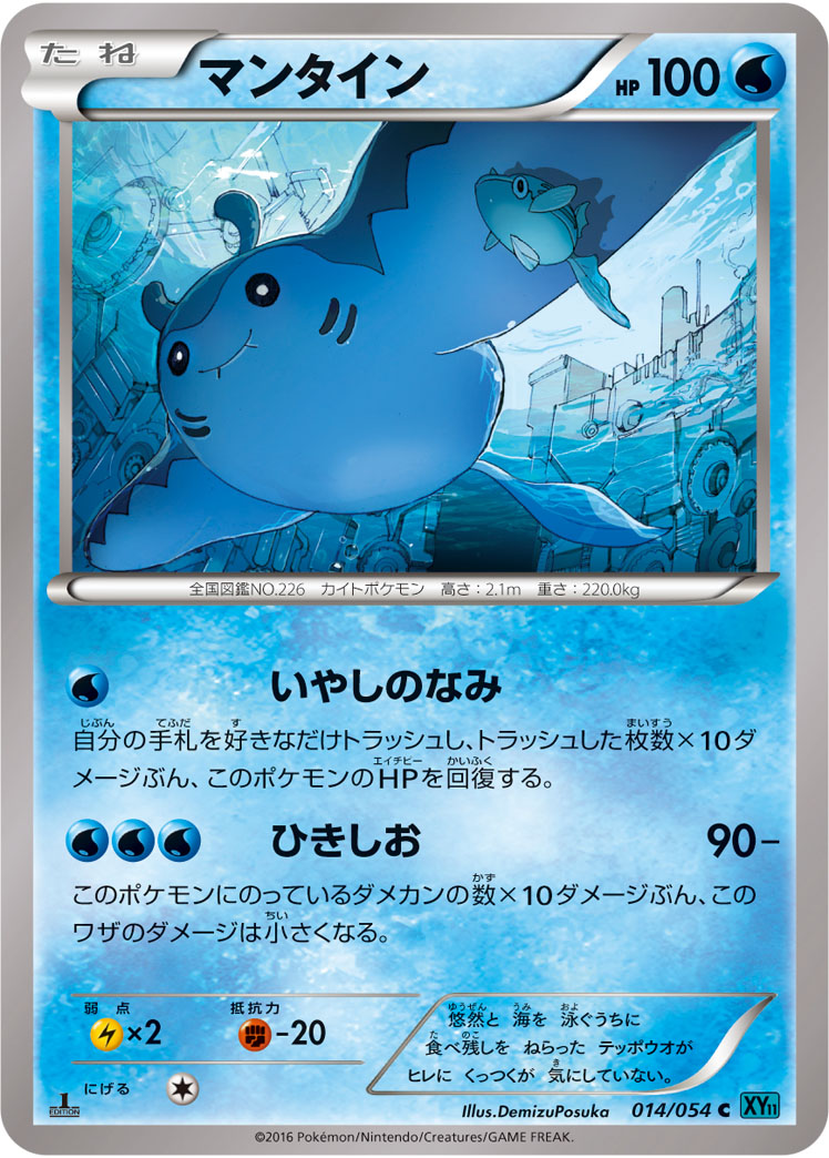 Mantine — XY11-Br: Cruel Traitor #014/054