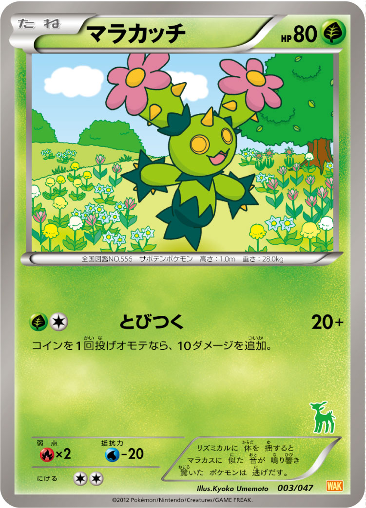 Maractus — Everyone's Exciting Battle #003/047