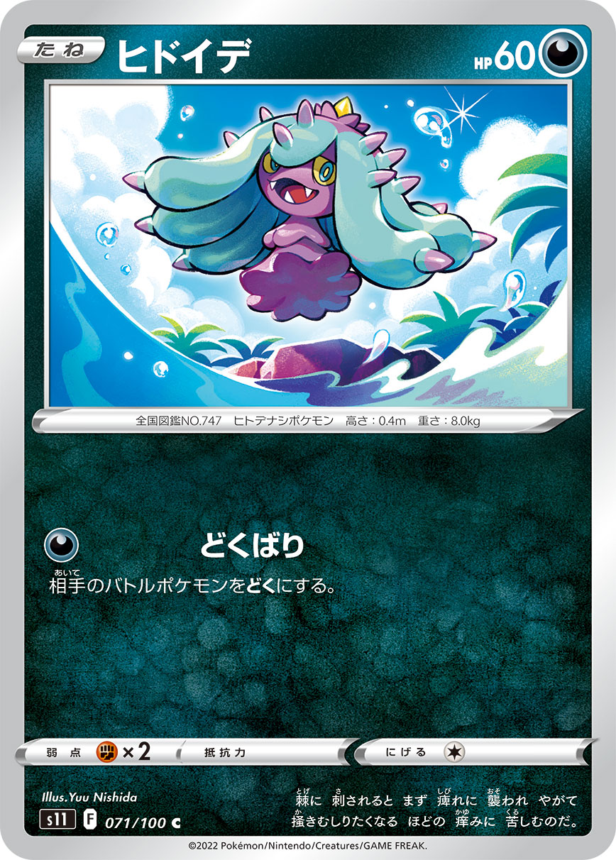 Mareanie — S11: Lost Abyss #071/100