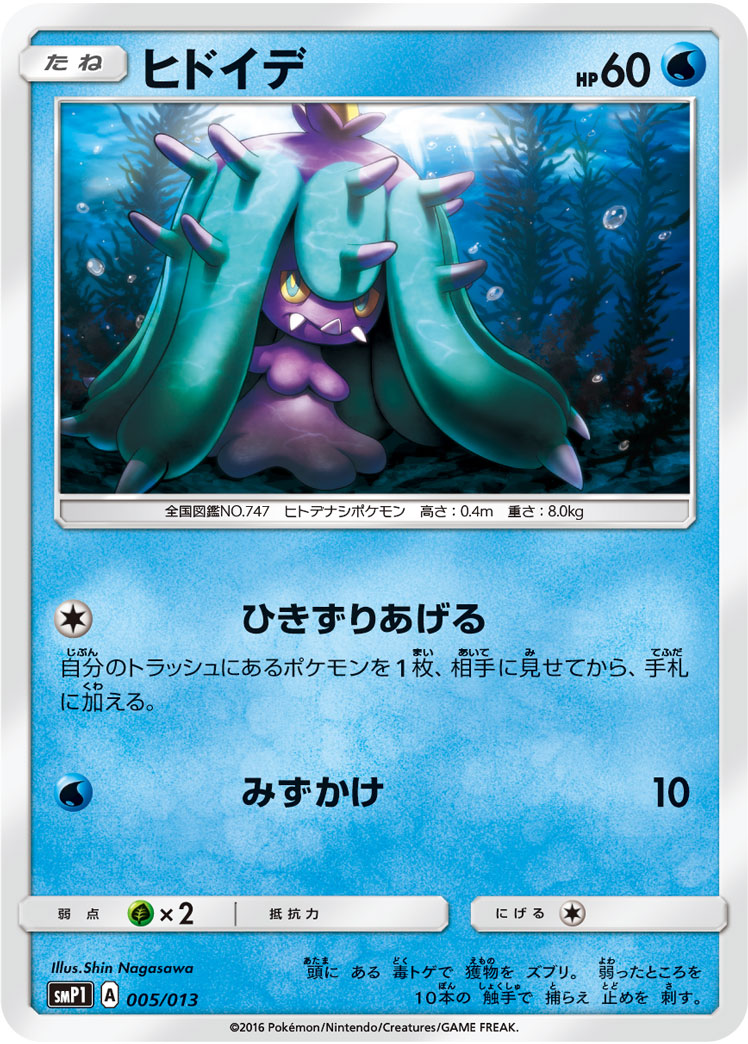 Mareanie — smP1: Rockruff Full Power Deck #005/013