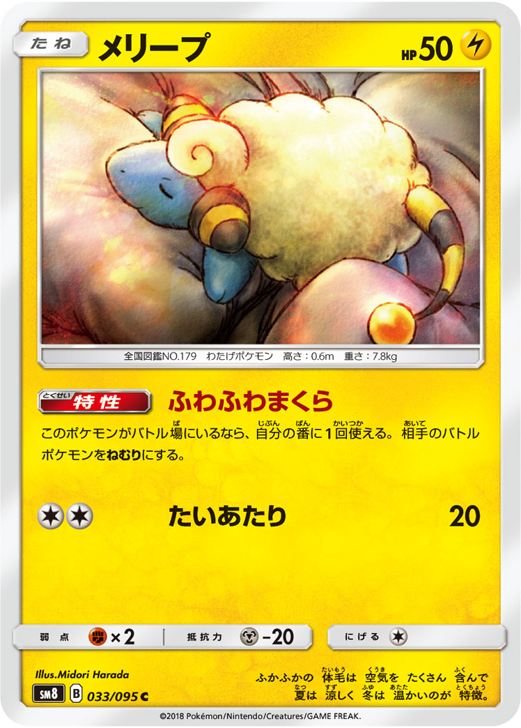 Mareep — SM8: Super-Burst Impact #033/095