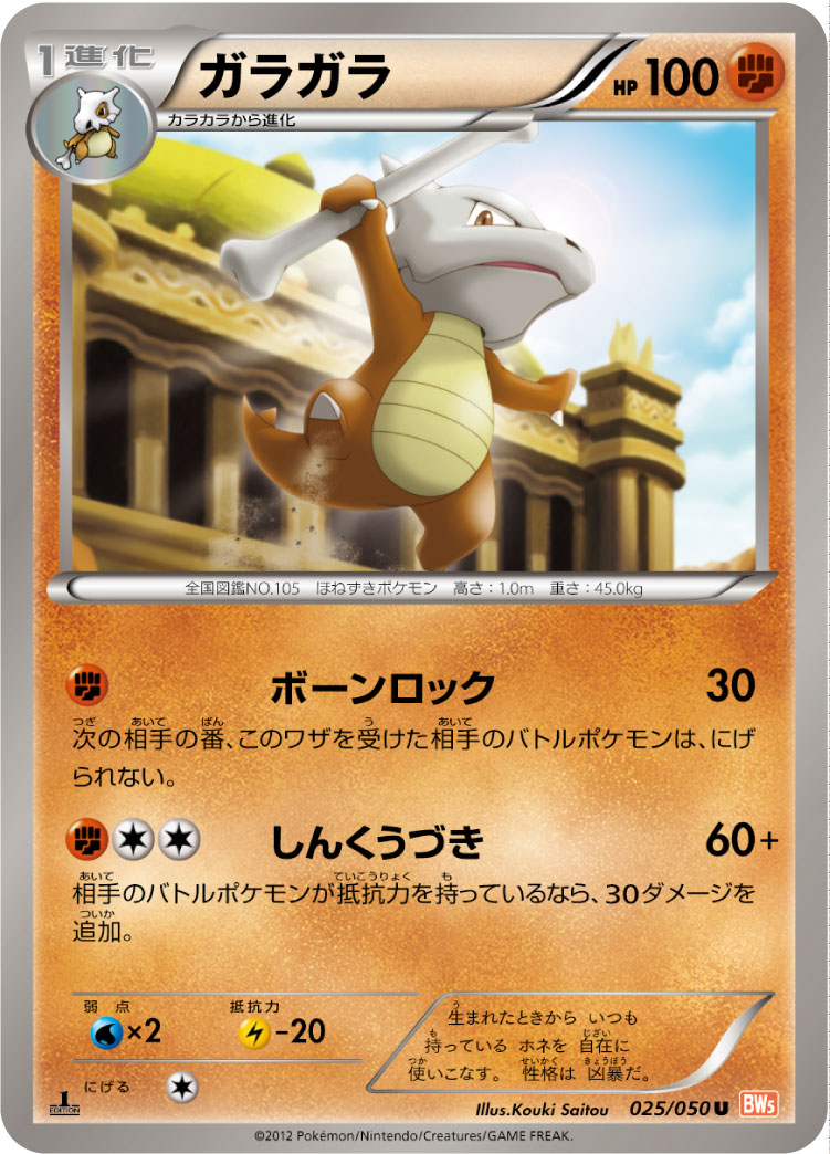 Marowak — BW5: Dragon Blade #025/050