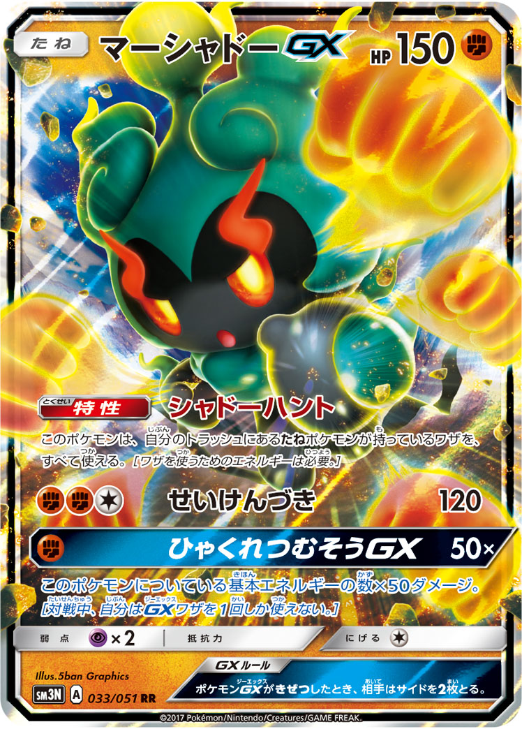 Marshadow GX — SM3N: Darkness that Consumes Light #033/051