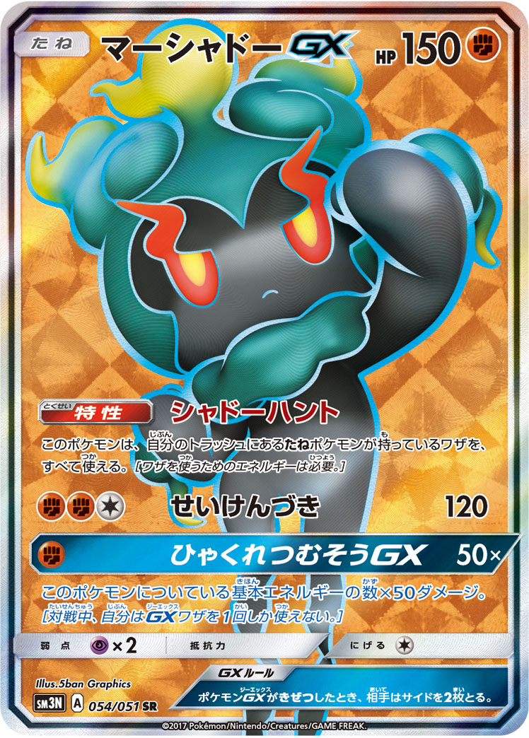 Marshadow GX — SM3N: Darkness that Consumes Light #054/051