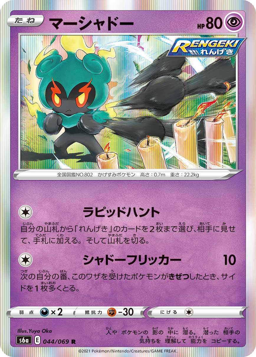 Marshadow — S6a: Eevee Heroes #044/069