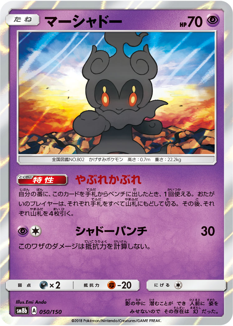 Marshadow — SM8b: GX Ultra Shiny #050/150