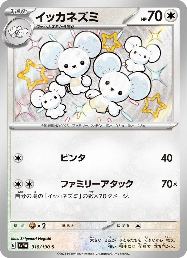 Maushold — SV4a: Shiny Treasure ex #318/190
