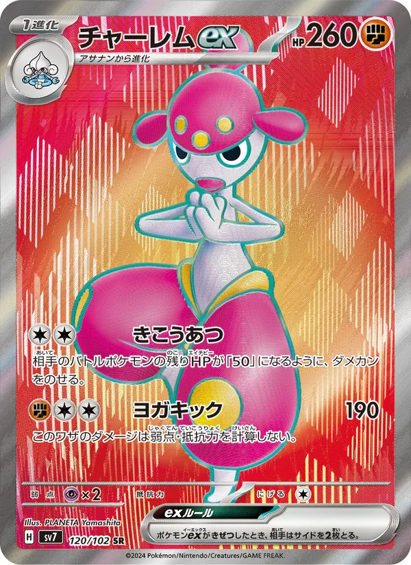 Medicham ex — SV7: Stellar Miracle #120/102