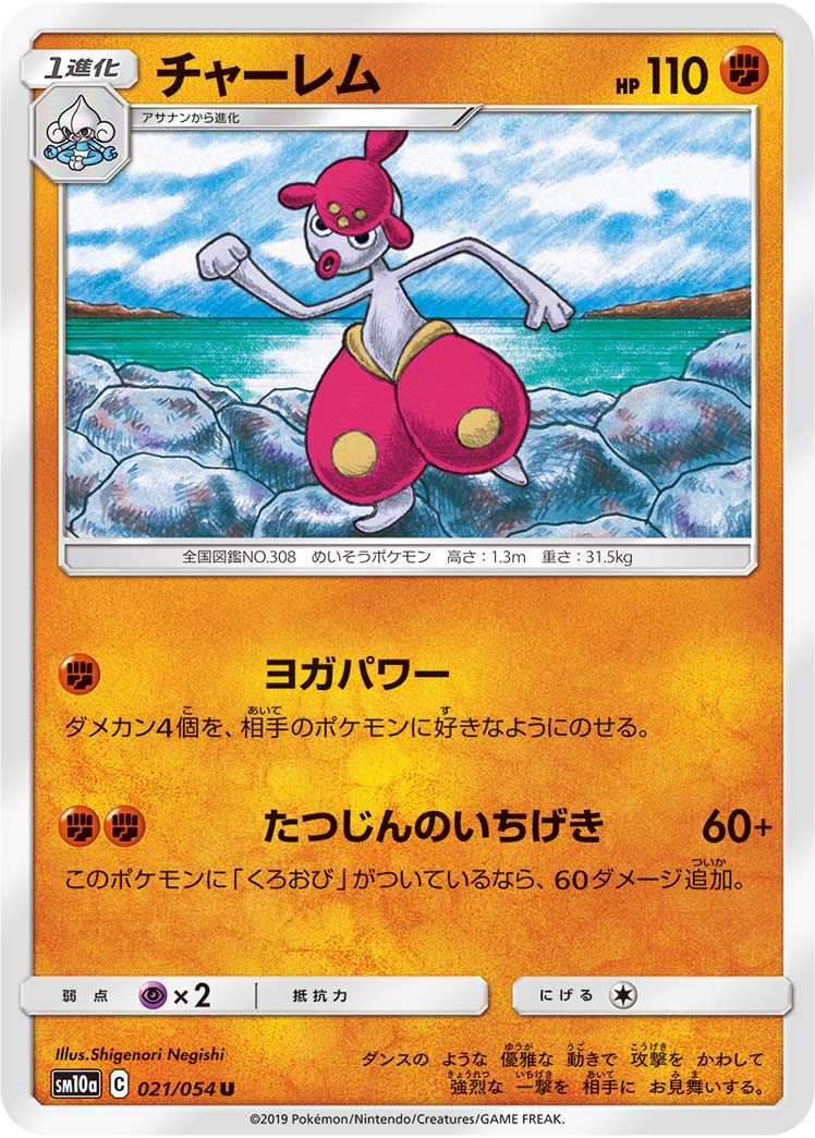 Medicham — SM10a: GG End #021/054