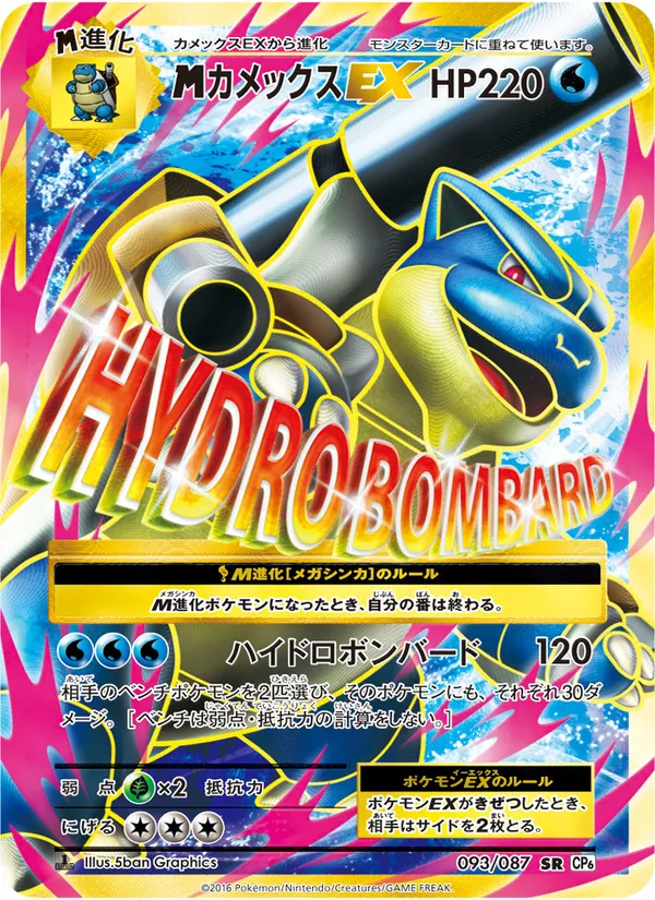 Mega Blastoise EX — CP6: Expansion Pack 20th Anniversary #093/087