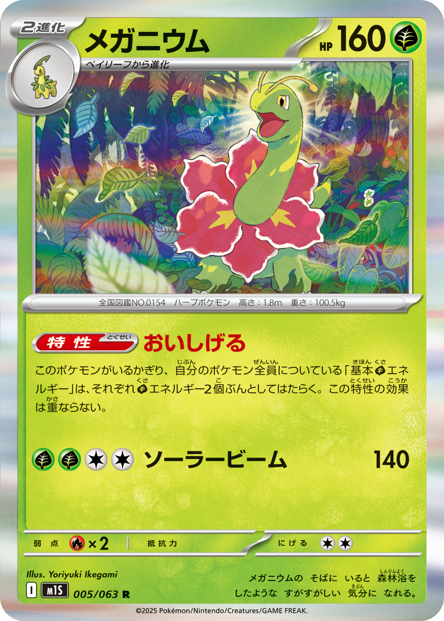 Meganium — m1S: Mega Symphonia #005/063