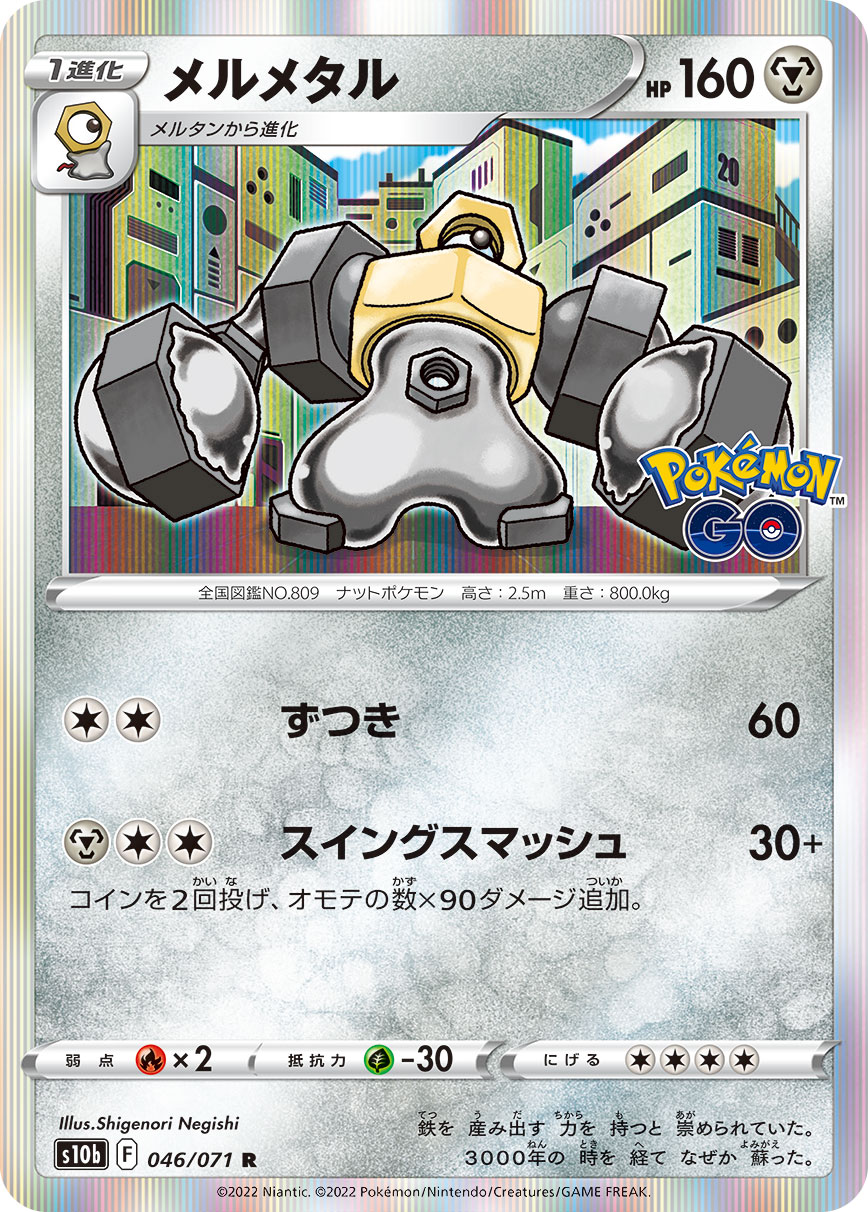Melmetal — S10b: Pokemon GO #046/071
