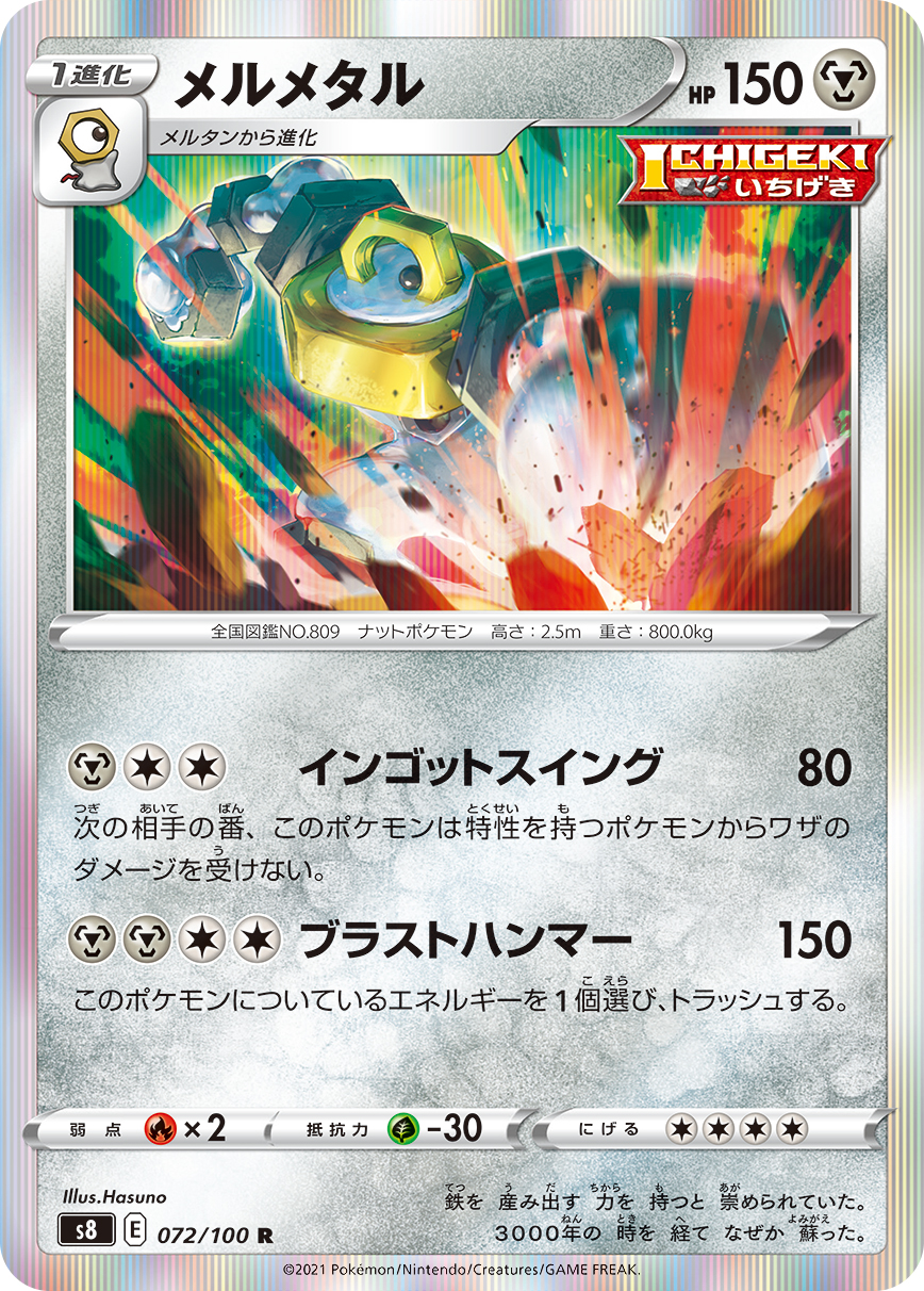 Melmetal — S8: Fusion Arts #072/100
