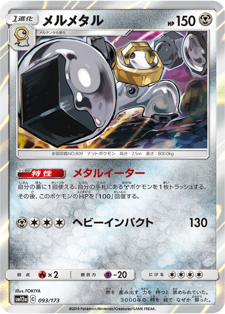 Melmetal — SM12a: TAG TEAM GX: Tag All Stars #093/173