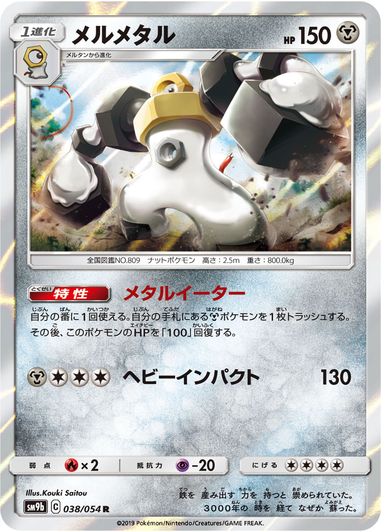 Melmetal — SM9b: Full Metal Wall #038/054