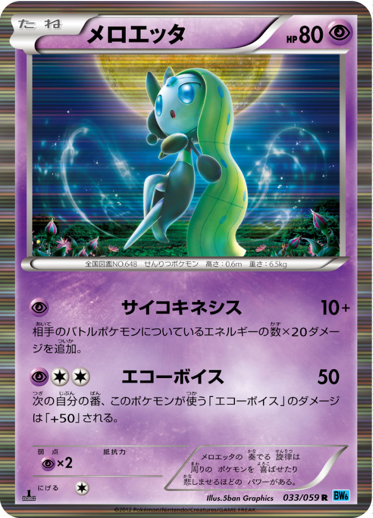 Meloetta — BW6: Freeze Bolt #033/059