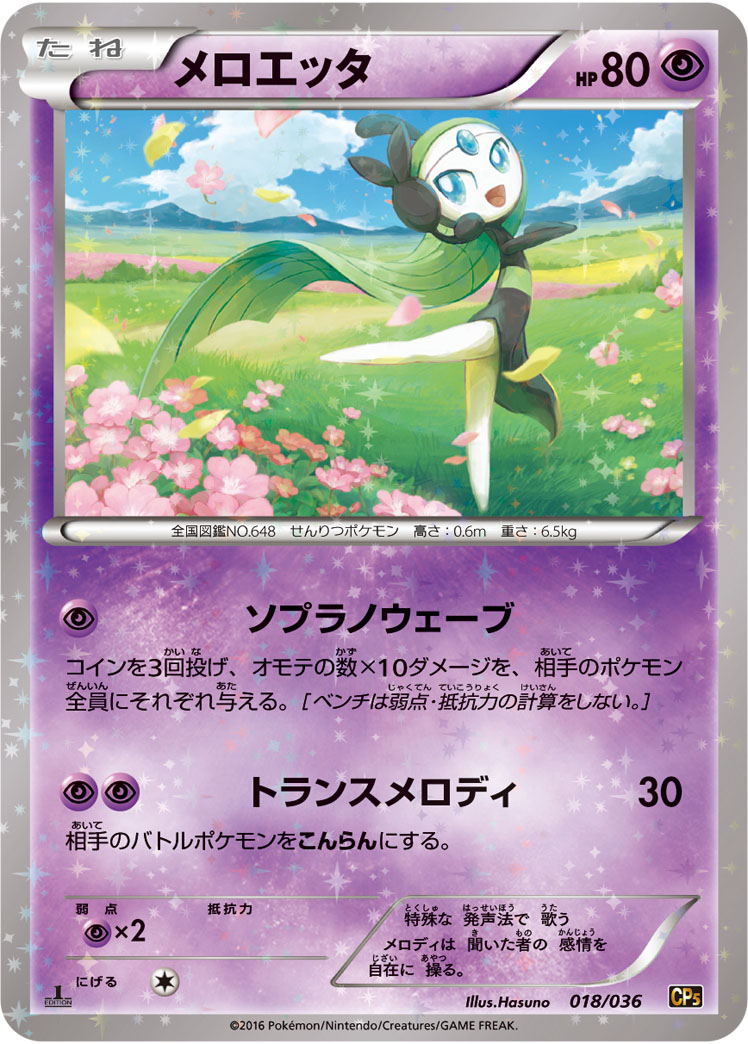 Meloetta — CP5: Mythical & Legendary Dream Shine Collection #018/036