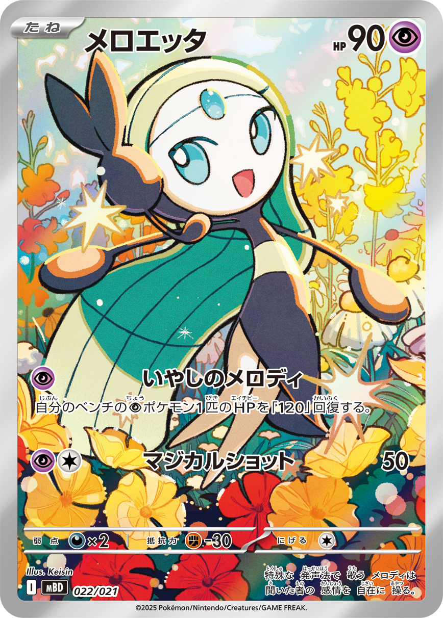Meloetta — MBD: MEGA Starter Set Mega Diancie ex #022/021