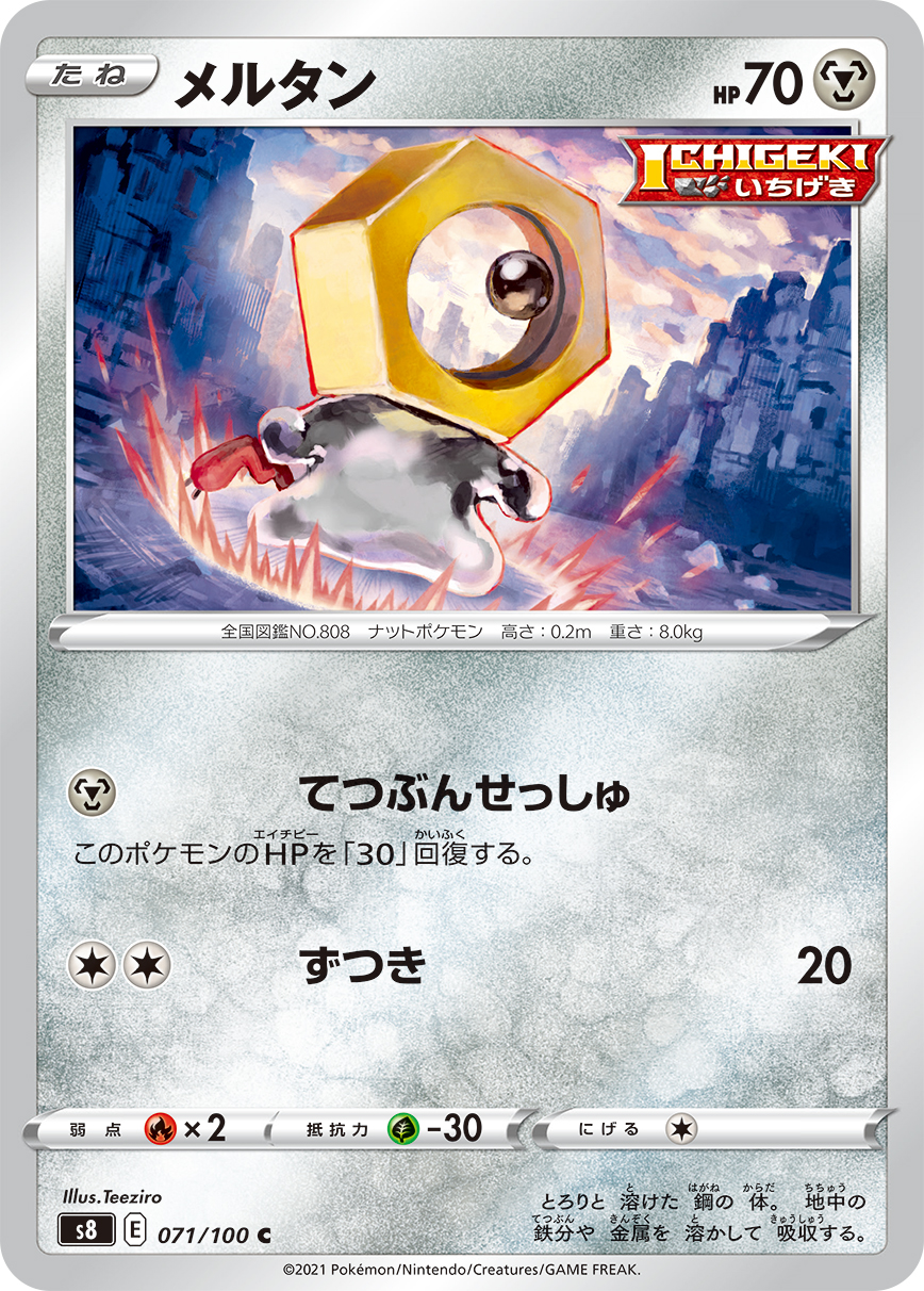 Meltan — S8: Fusion Arts #071/100