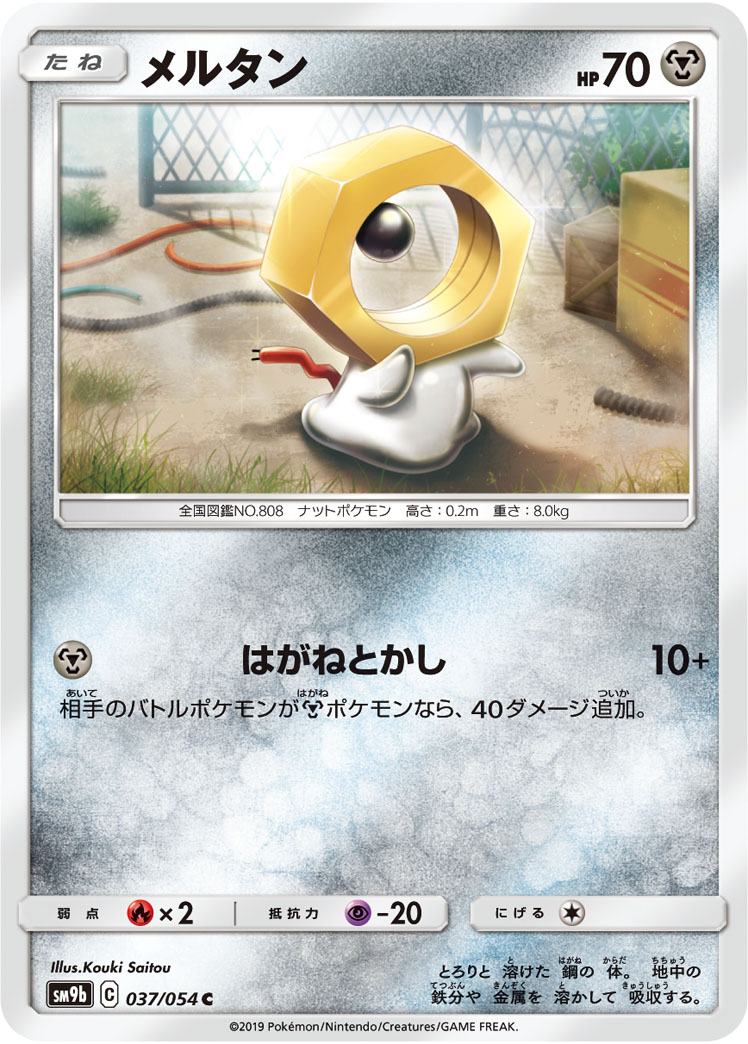 Meltan — SM9b: Full Metal Wall #037/054