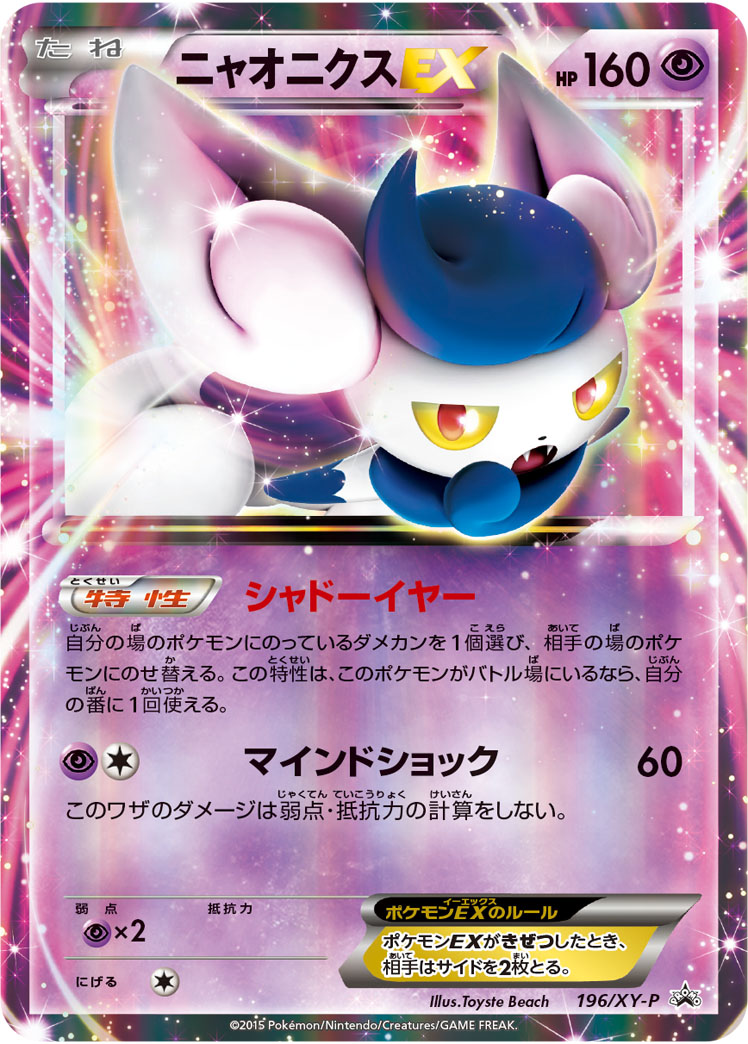 Meowstic EX — XY-P: XY Promos #196/XY-P