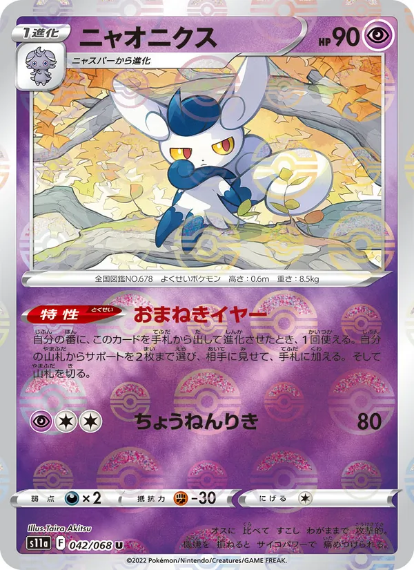 Meowstic (Poke Ball Pattern) — S11a: Incandescent Arcana #042/068