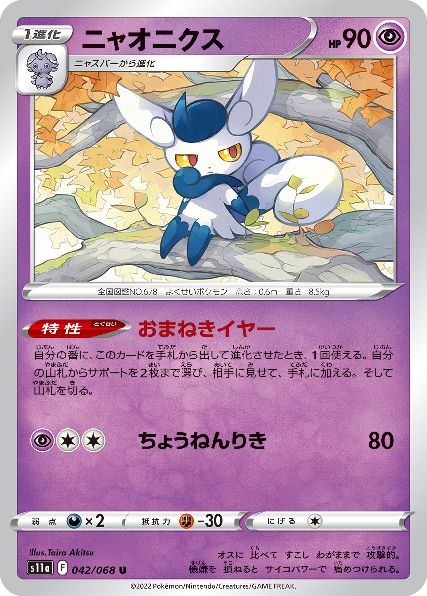 Meowstic — S11a: Incandescent Arcana #042/068