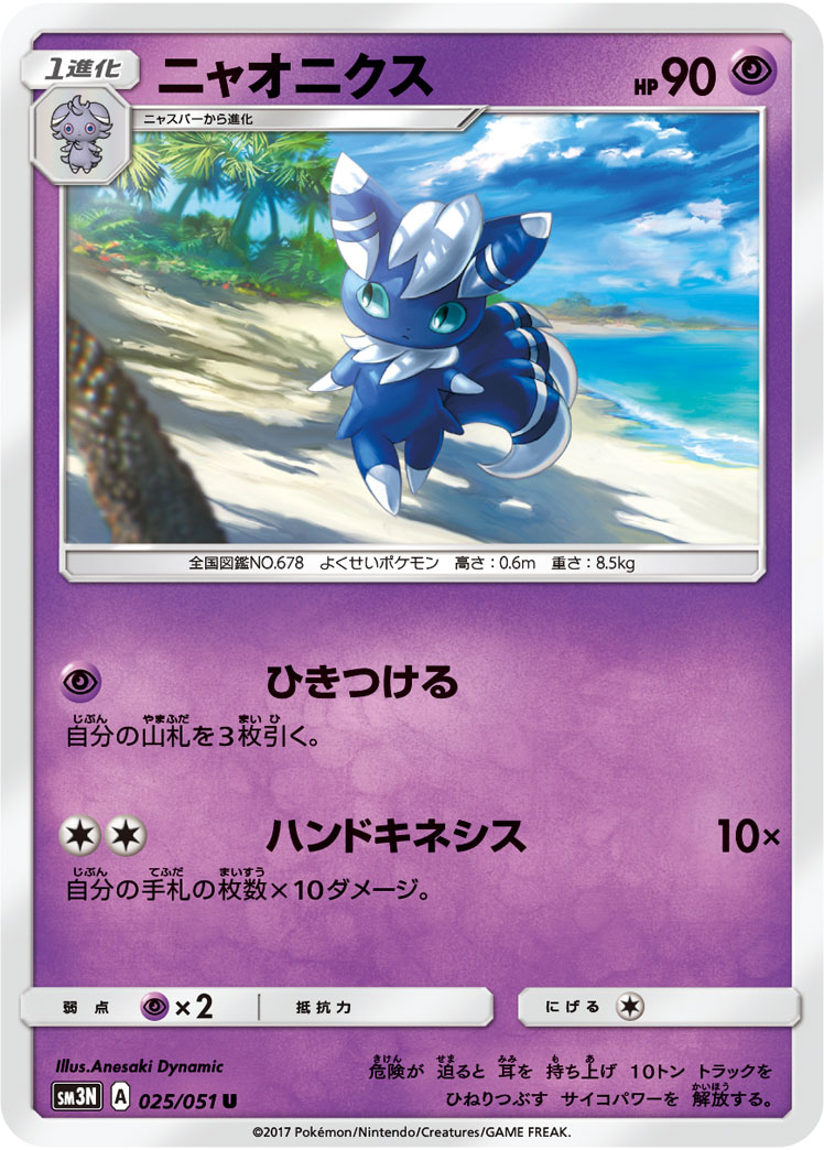 Meowstic — SM3N: Darkness that Consumes Light #025/051