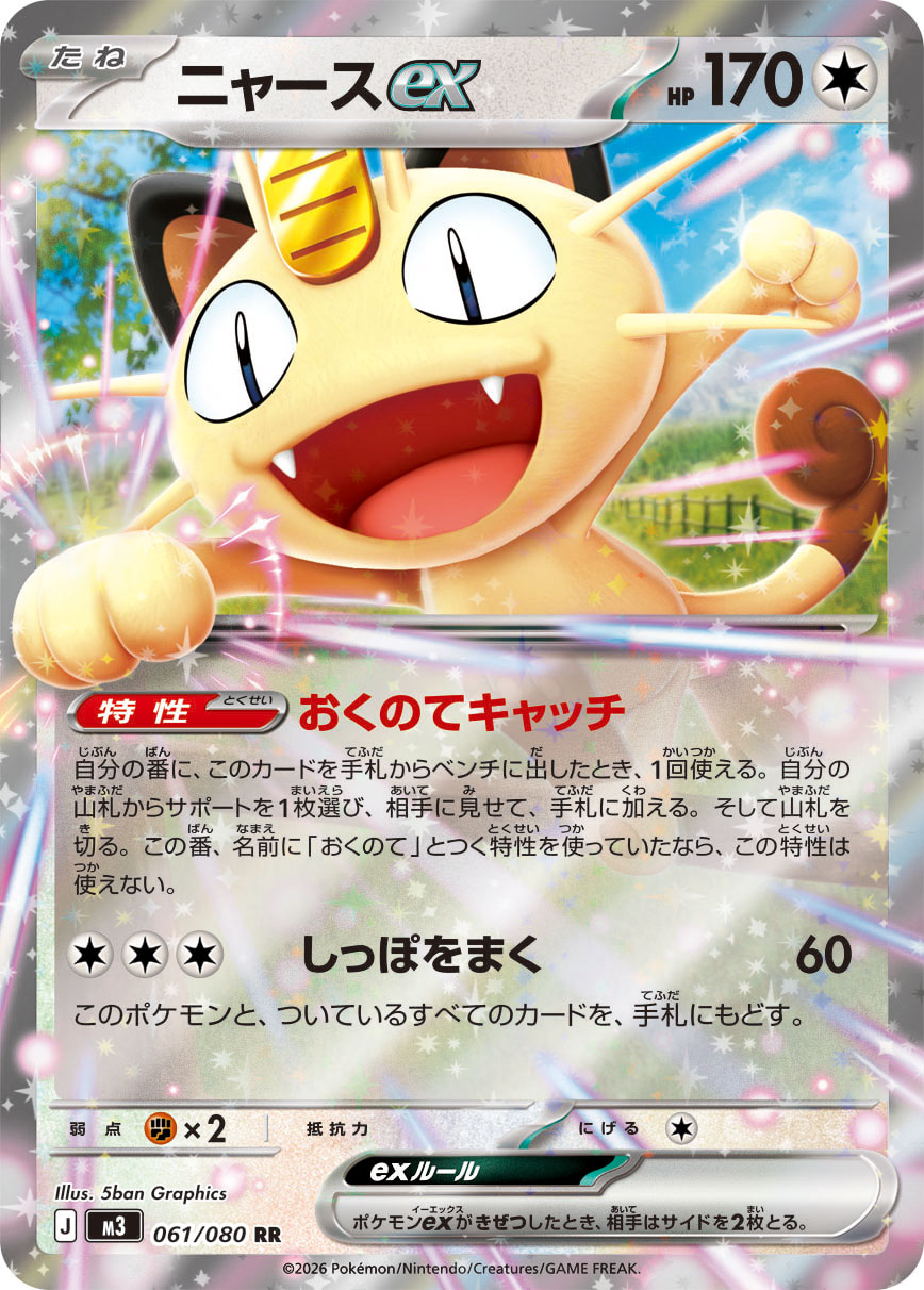 Meowth ex — M3: Nihil Zero #061/080