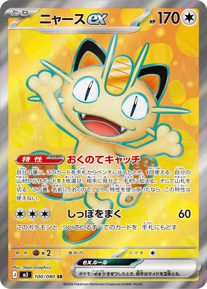 Meowth ex — M3: Nihil Zero #100/080