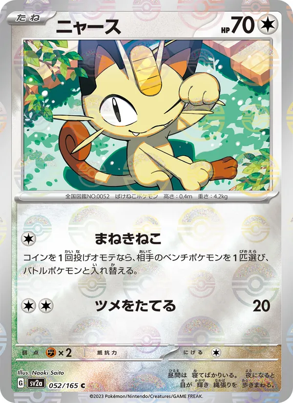 Meowth (Poke Ball Pattern) — SV2a: Pokemon Card 151 #052/165