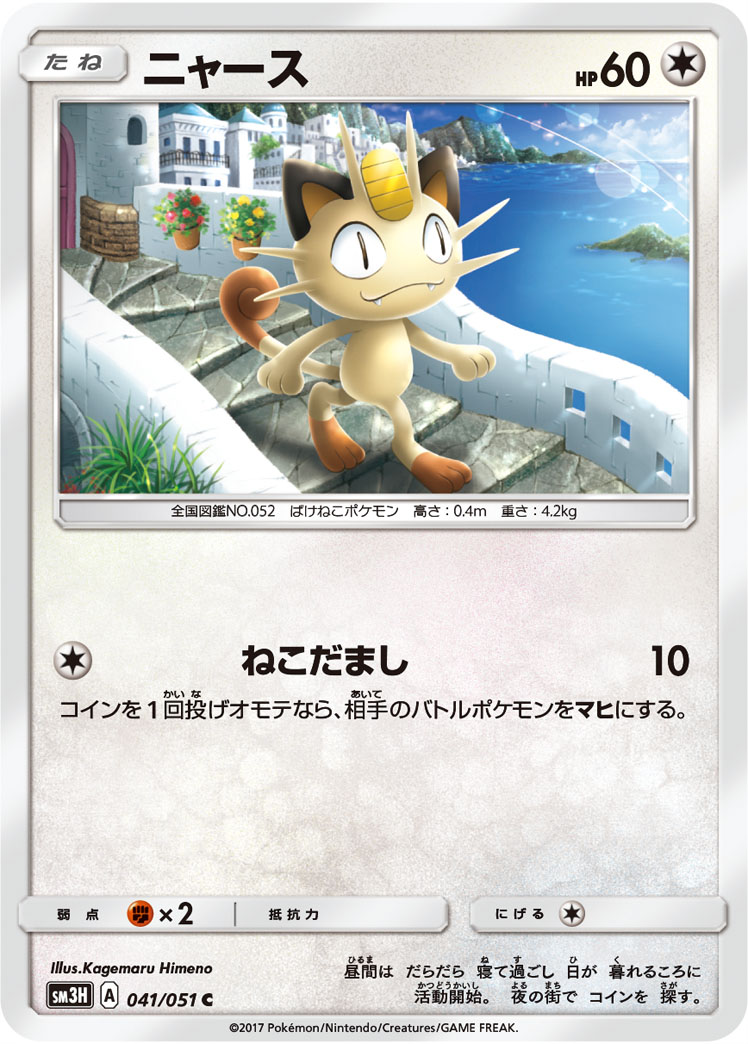 Meowth — SM3H: To Have Seen the Battle Rainbow #041/051