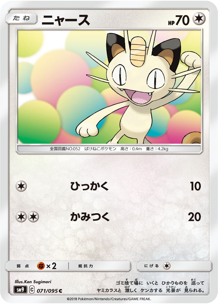 Meowth — SM9: Tag Bolt #071/095