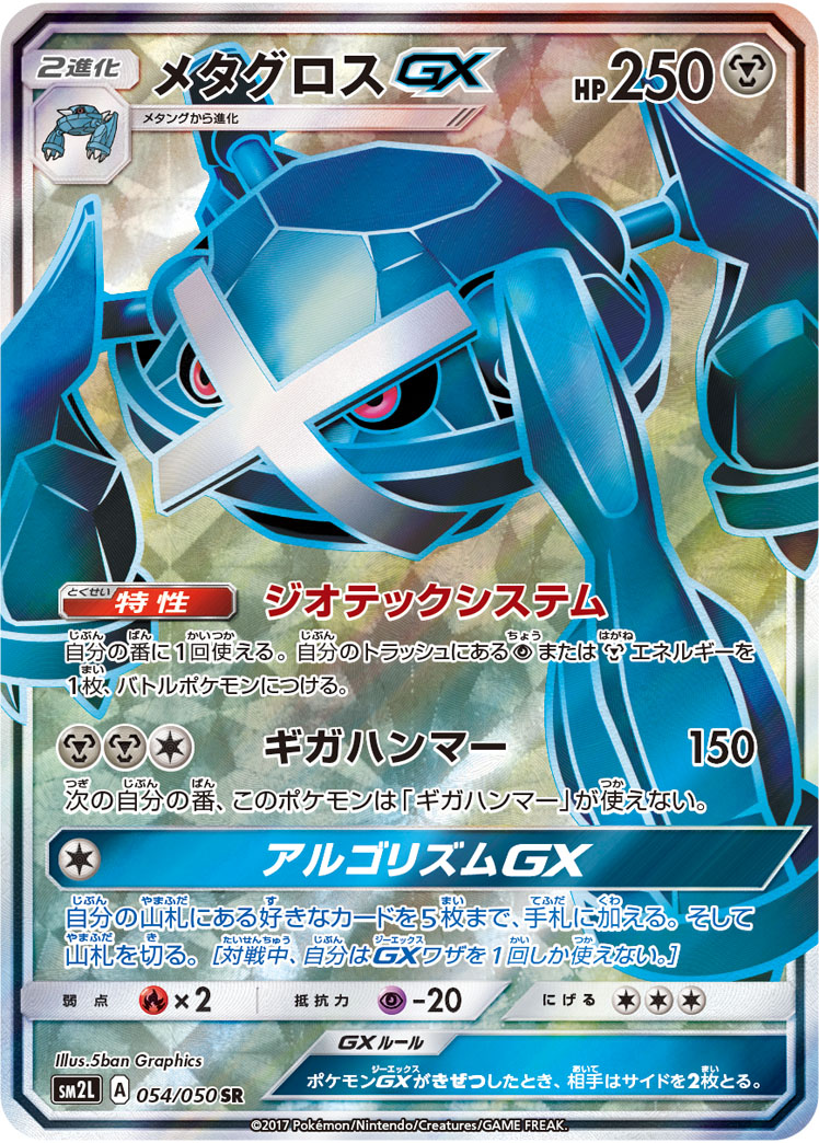 Metagross GX — SM2L: Alolan Moonlight #054/050