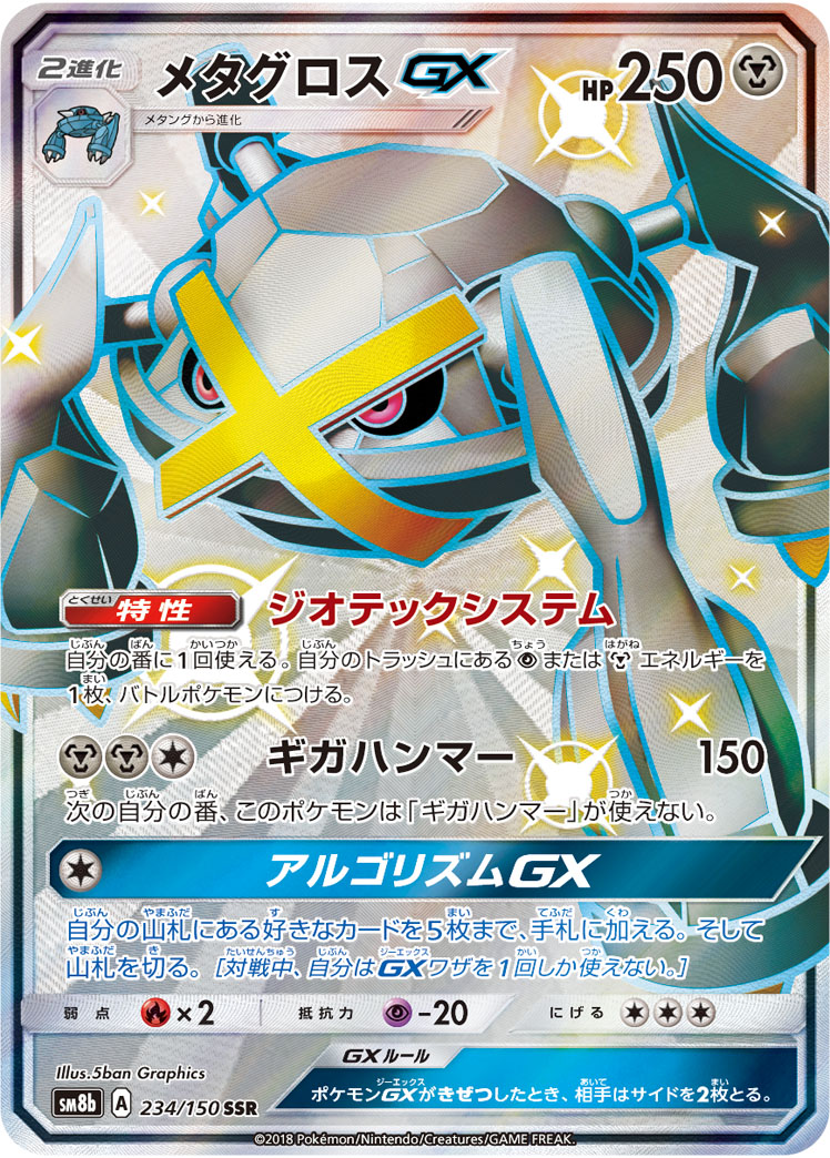 Metagross GX — SM8b: GX Ultra Shiny #234/150