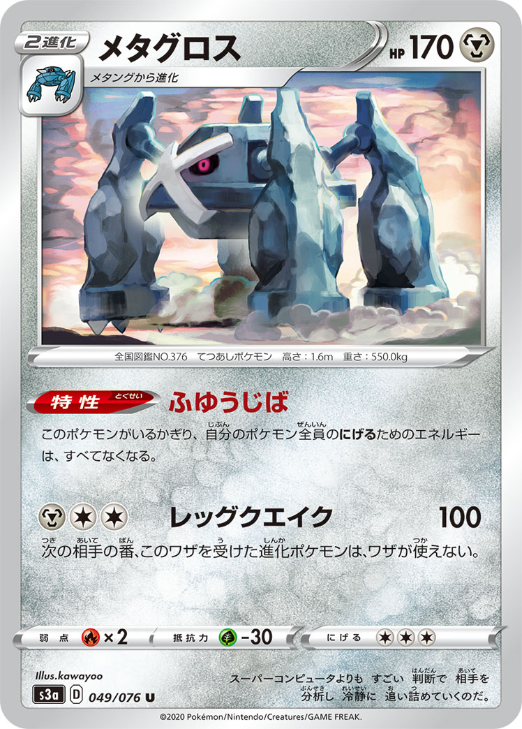 Metagross — S3a: Legendary Heartbeat #049/076