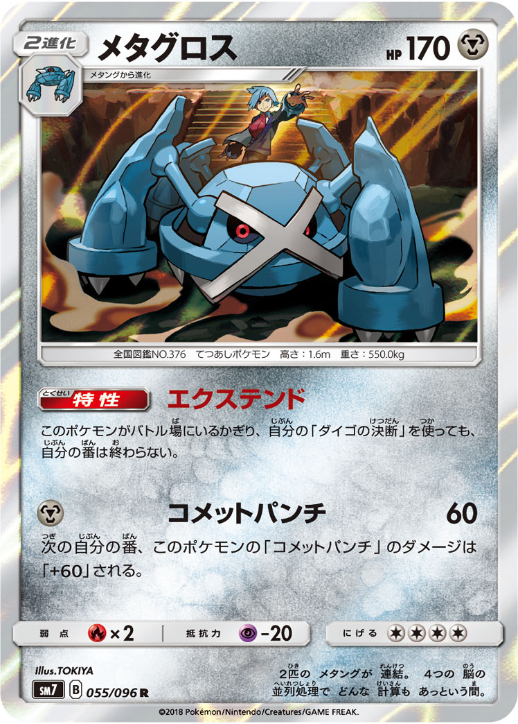 Metagross — SM7: Sky-Splitting Charisma #055/096