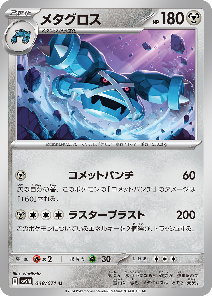 Metagross — SV5M: Cyber Judge #048/071